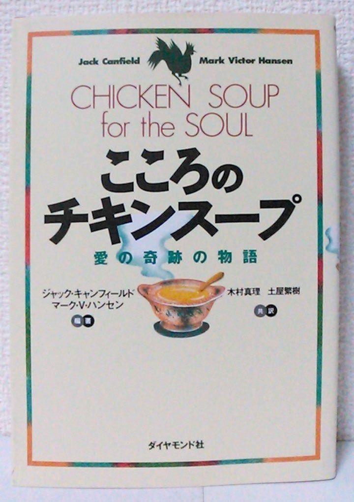 こころのチキンスープ: 愛の奇跡の物語