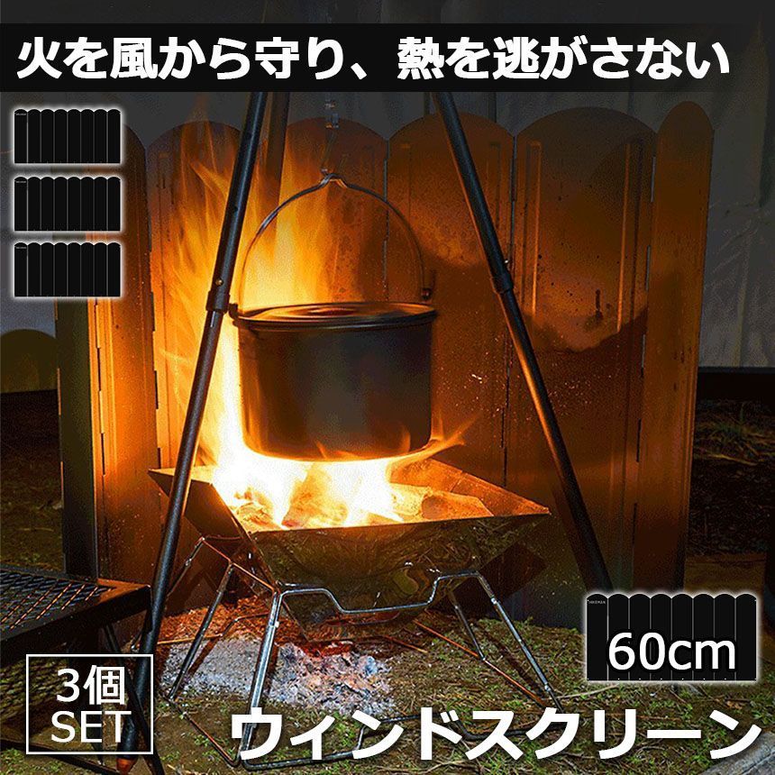 ウィンドスクリーン 大型防風板 60cm 3枚セット ブラック 黒 キャンプ バーベキュー 焚き火 反射板 リフレクター 風除板 防風板 ステンレス鋼 風よけ アウトドア キャンプ用品 収納ケース付き