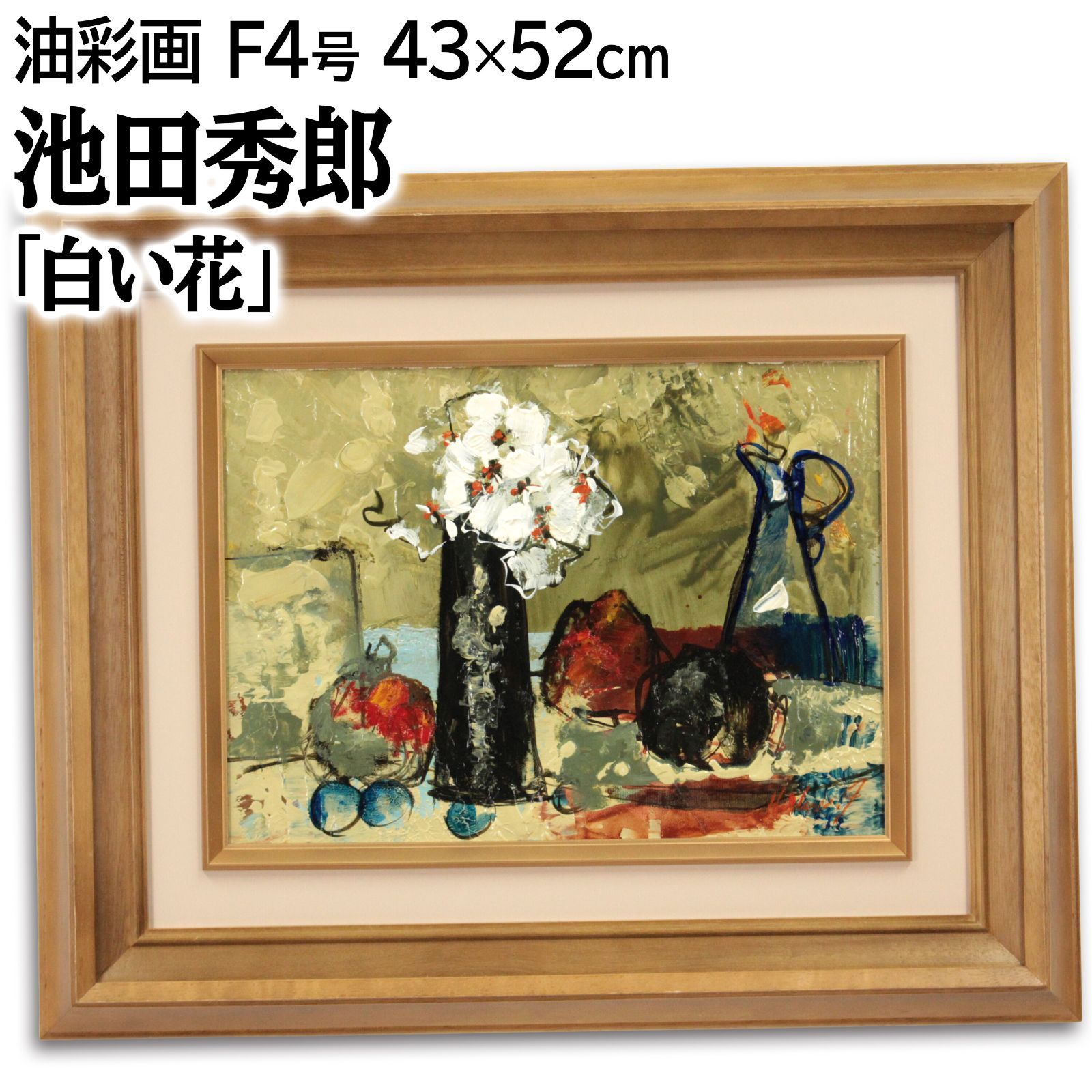 額装 池田秀郎 油絵 花 油彩画 絵画　250701D5 池田秀郎 「白い花」 油絵・油彩画 絵画 - メルカリ