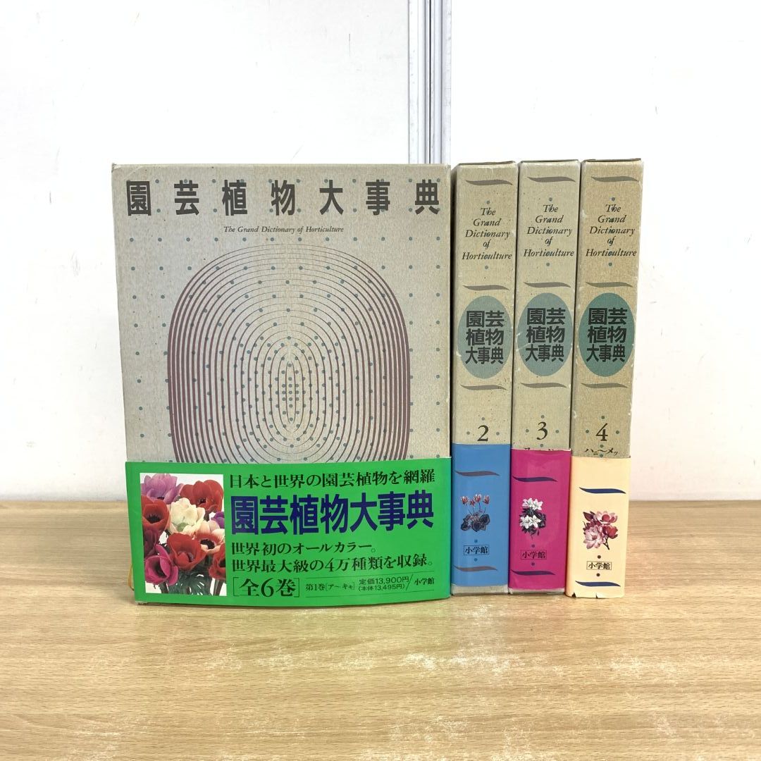 園芸植物大事典 コンパクト版 小学館 1994年 園芸植物大事典