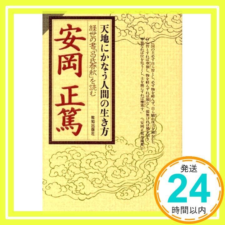 安岡正篤先生の本19冊セット 安岡正篤先生の本19冊セット 安岡正篤先生の本19冊セット