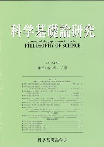 科学基礎論研究　第５１巻　第１・２号／科学基礎論学会