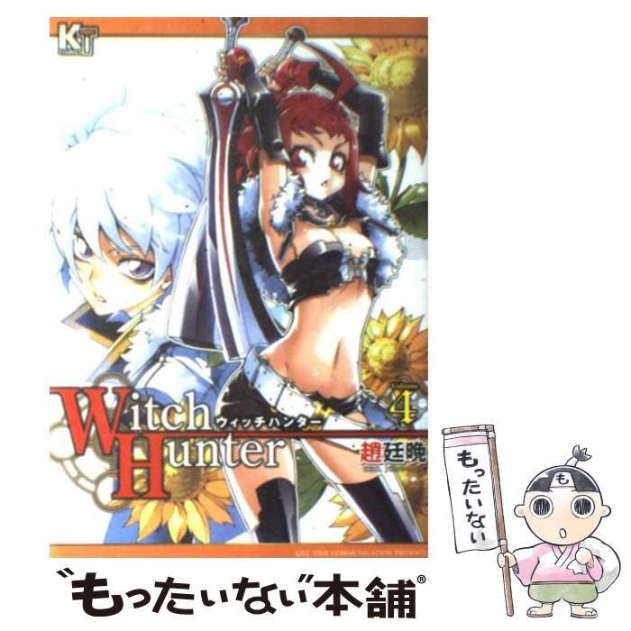 ウィッチハンター volume 4 KTコミックス | 趙廷晩 張綜哲 | キルタイムコミュニケーション