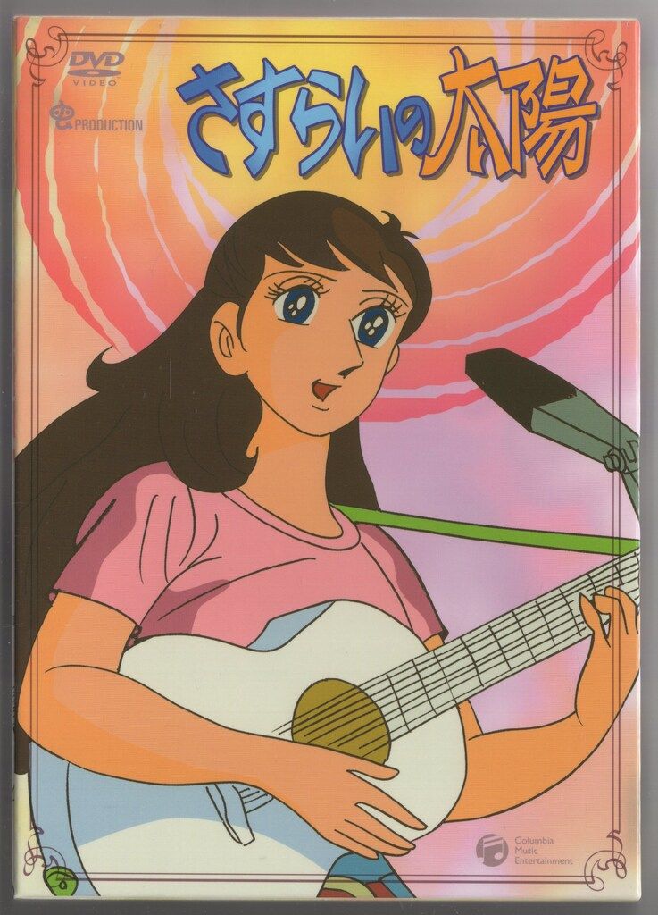 アニメDVD 再販版 さすらいの太陽