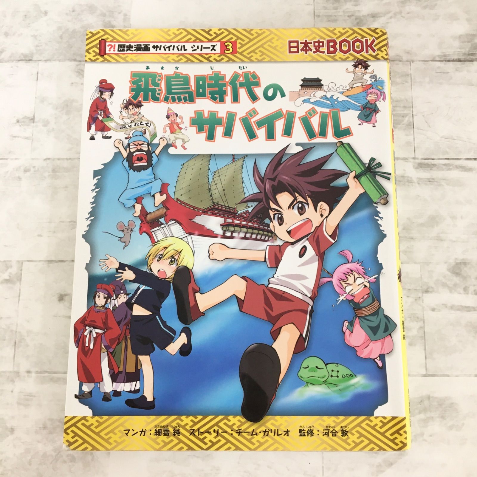 中古書籍】飛鳥時代のサバイバル : 生き残り作戦 河合 敦