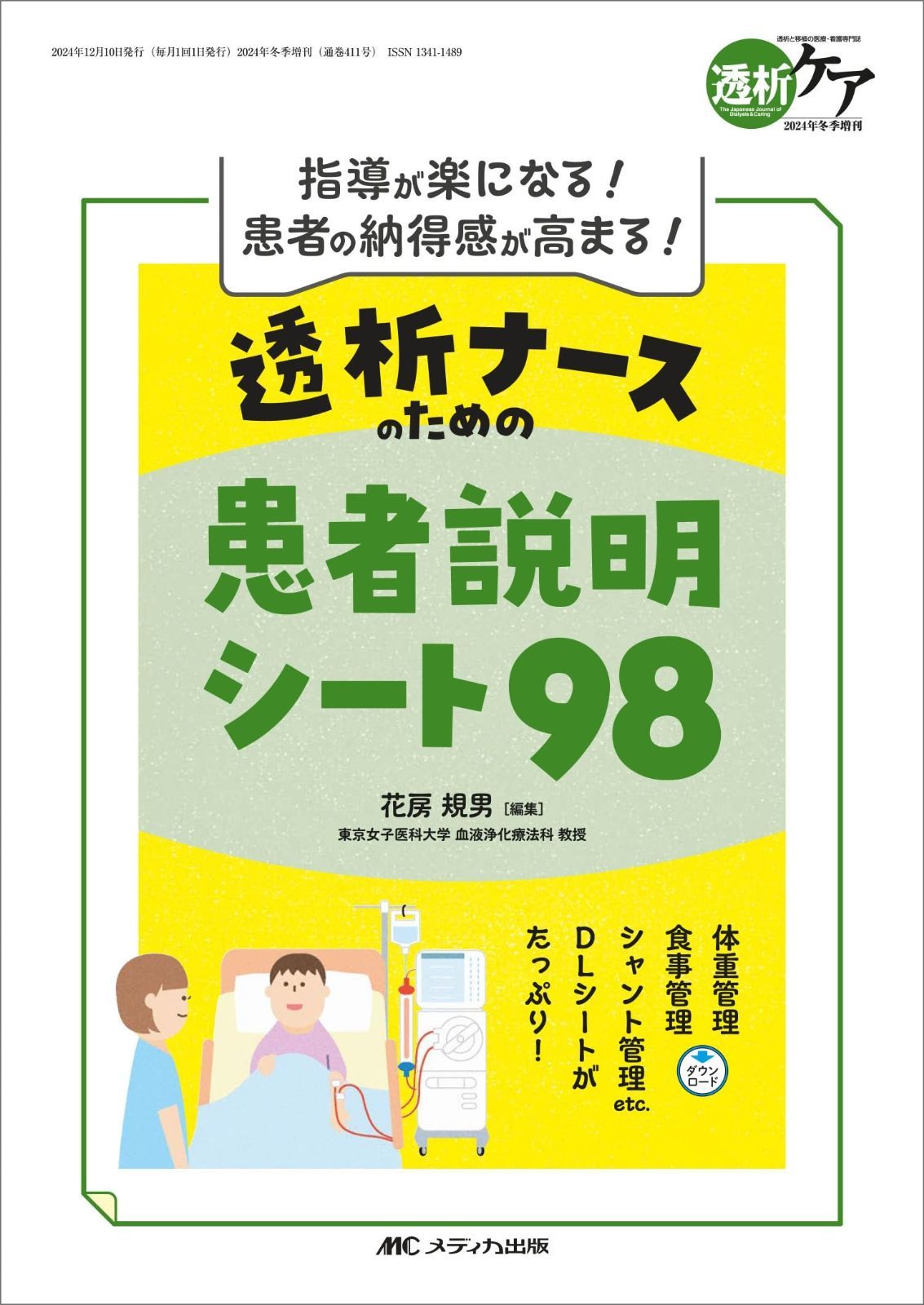 透析ナースのための患者説明シート98：指導が楽になる！ 患者の納得