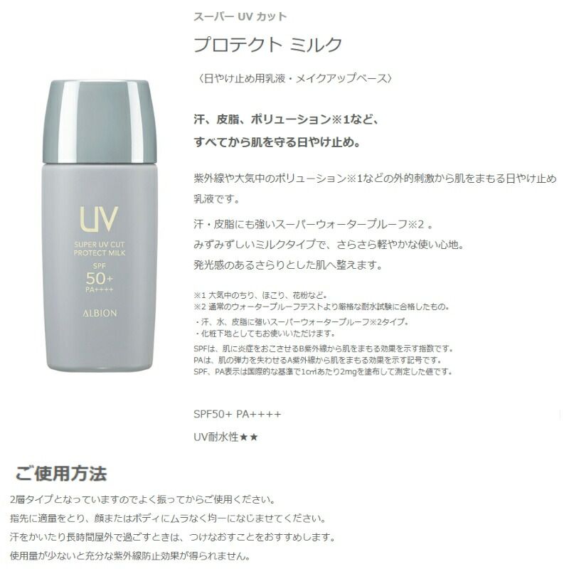 アルビオン スーパー UV カット プロテクト ミルク 日やけ止め用