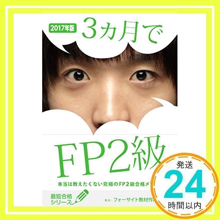 2017年フォーサイト ファイナンシャルプランナー2級
