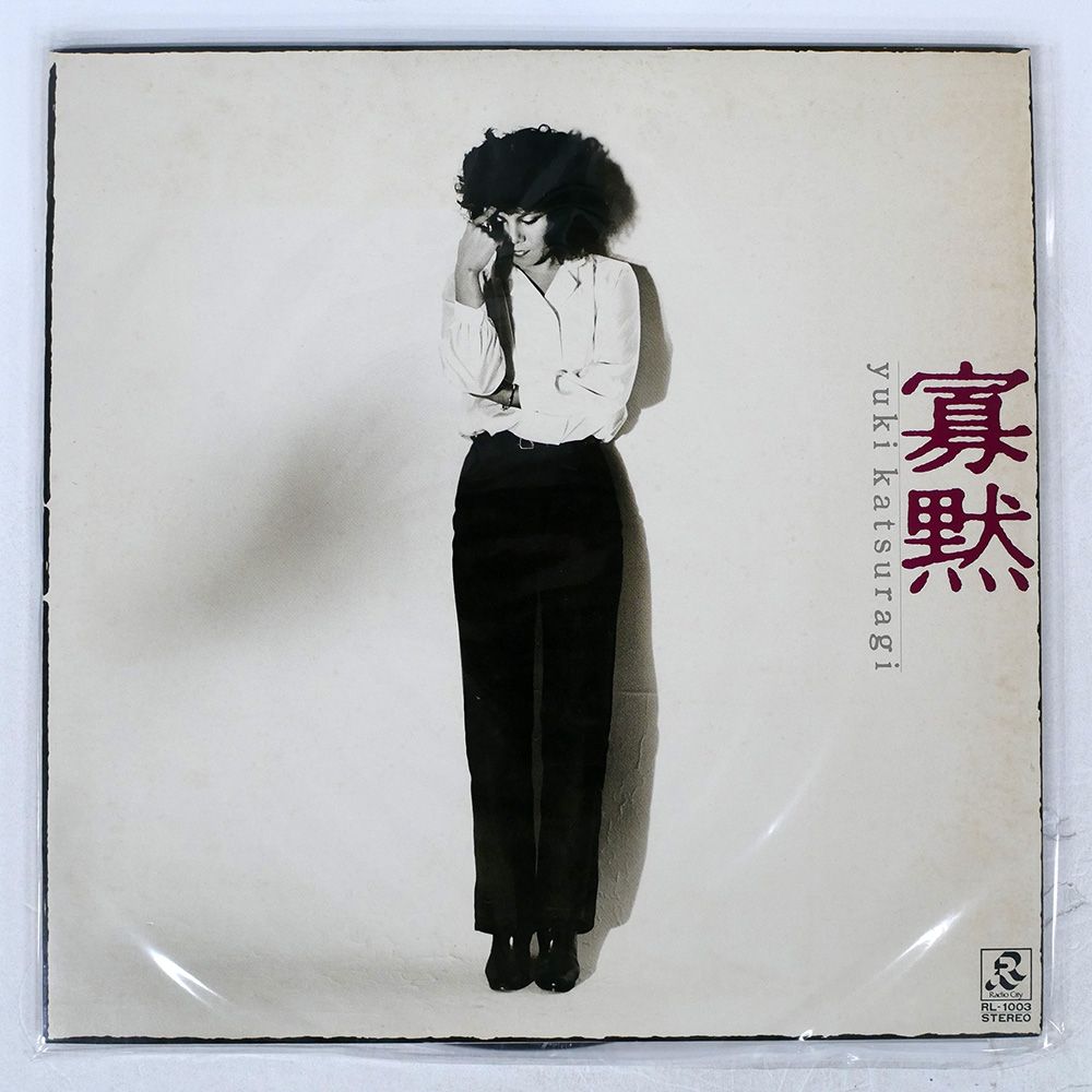 国内盤 葛城ユキ/寡黙/RADIO CITY RL1003 LP - メルカリ