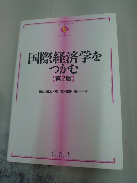 国際経済学をつかむ 第2版