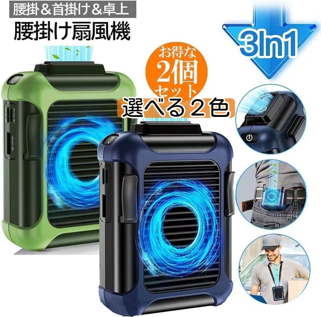 2個セット 腰ベルト扇風機 ベルトファン 空調服ファン 携帯扇風機 USB