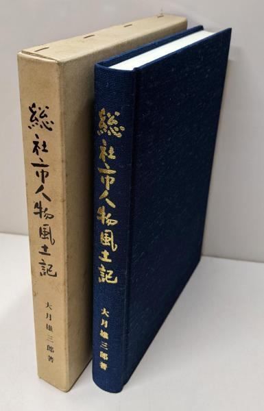 中古】総社市人物風土記 : 人物を通じて総社市の歴史をみる／大月