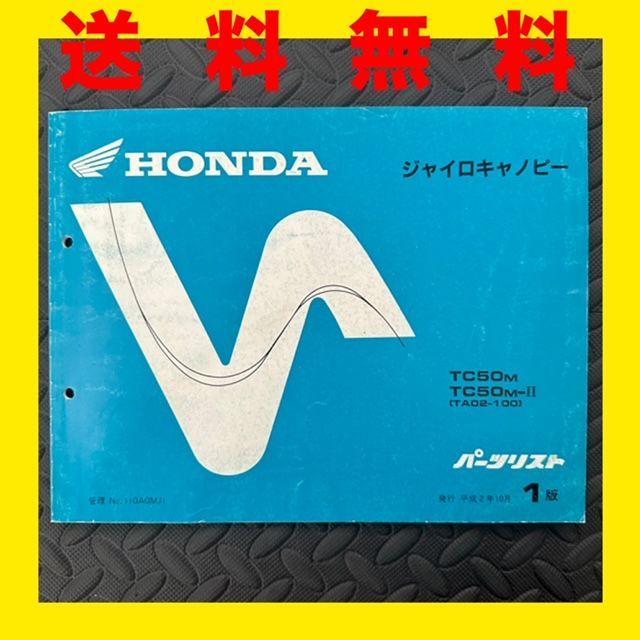 HONDA☆ジャイロキャノピー☆TA02☆パーツリスト パーツカタログ☆TC50☆1版☆ほ15 - メルカリ