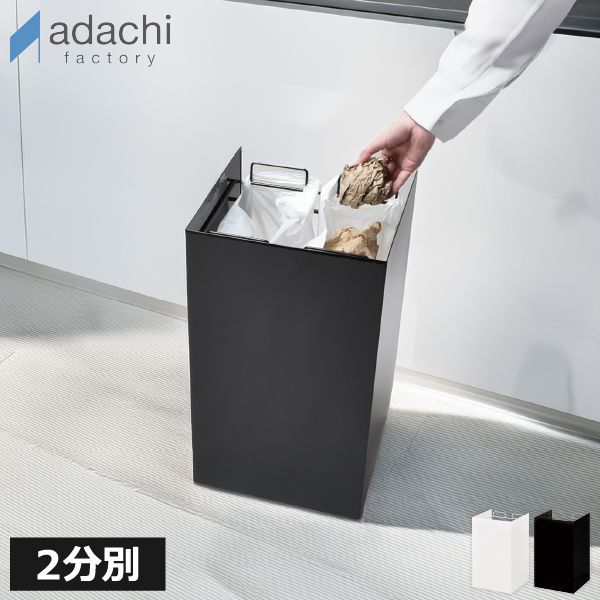 足立製作所 kakusu レジ袋ダストボックス2分別 ゴミ箱 ゴミ袋