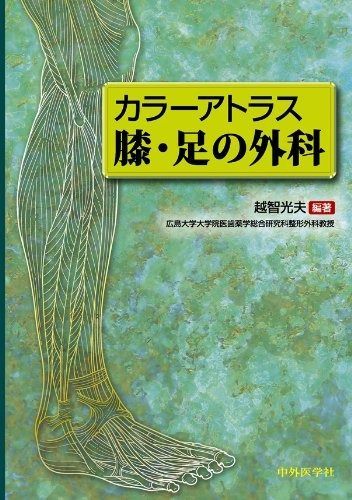 得価，人気セール カラーアトラス膝･足の外科 その他