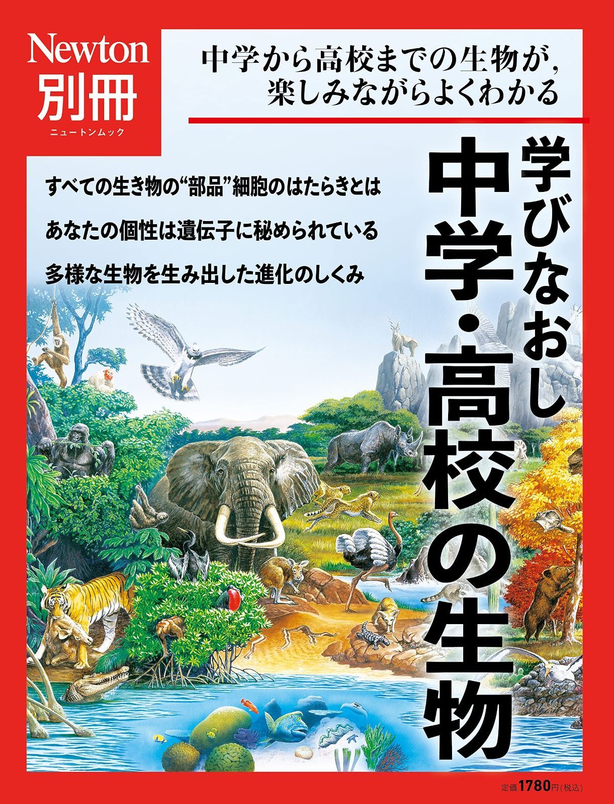 最安値，大得価 別冊 学びなおし中学・高校の生物 (ニュートン別冊) その他