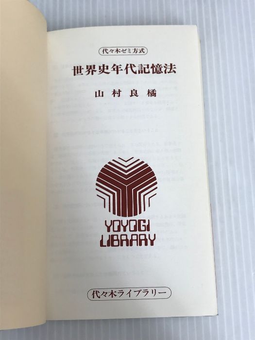 【中古】 世界史年代記憶法 改訂版/代々木ライブラリー/山村良橘 代々木ゼミ方式 世界史年代記憶法（改訂版）(山村良橘 著