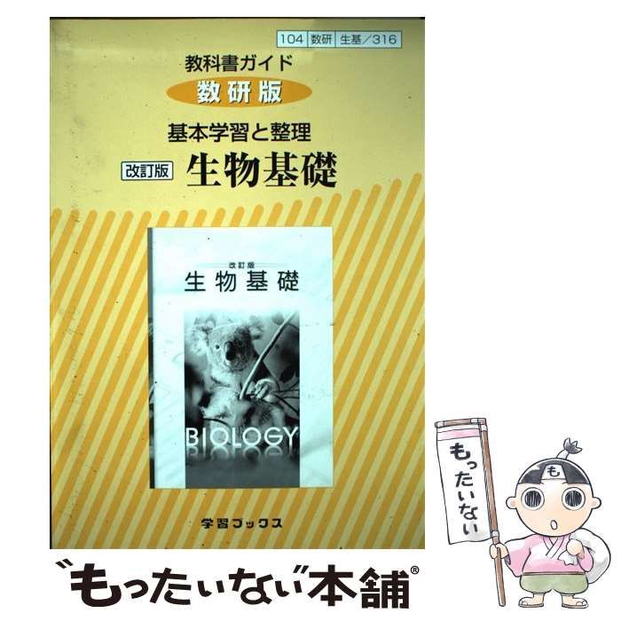 数研版 基本学習と整理 生物基礎