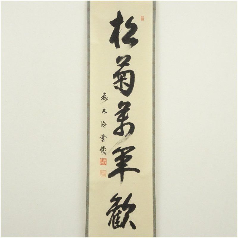 茶道具 掛軸 茶掛 臨済宗 大徳寺 真珠庵 山田宗敏 老師 一行 閑