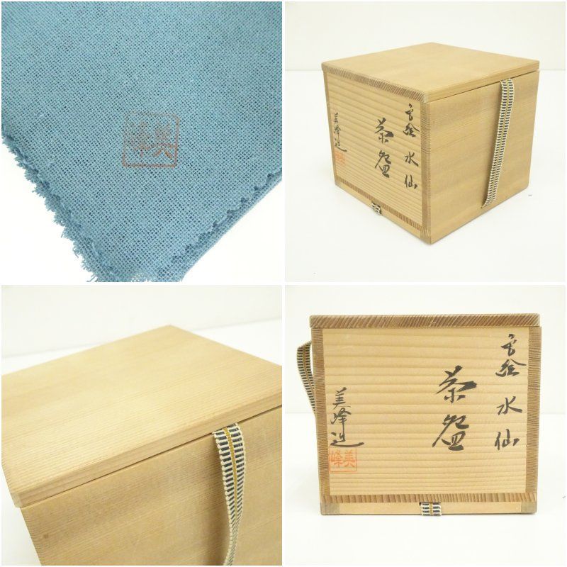 京焼 橋本美峰造 色絵水仙茶碗（共箱） 茶道 抹茶 おしゃれ 抹茶茶碗