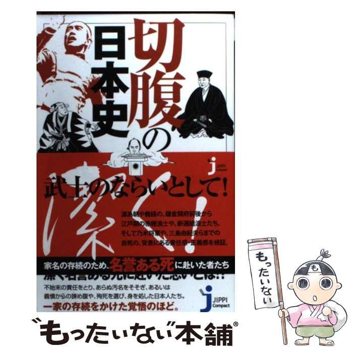 「切腹の日本史」　 大野 敏明　23 中古】 切腹の日本史 （じっぴコンパクト新書） / 大野 敏明