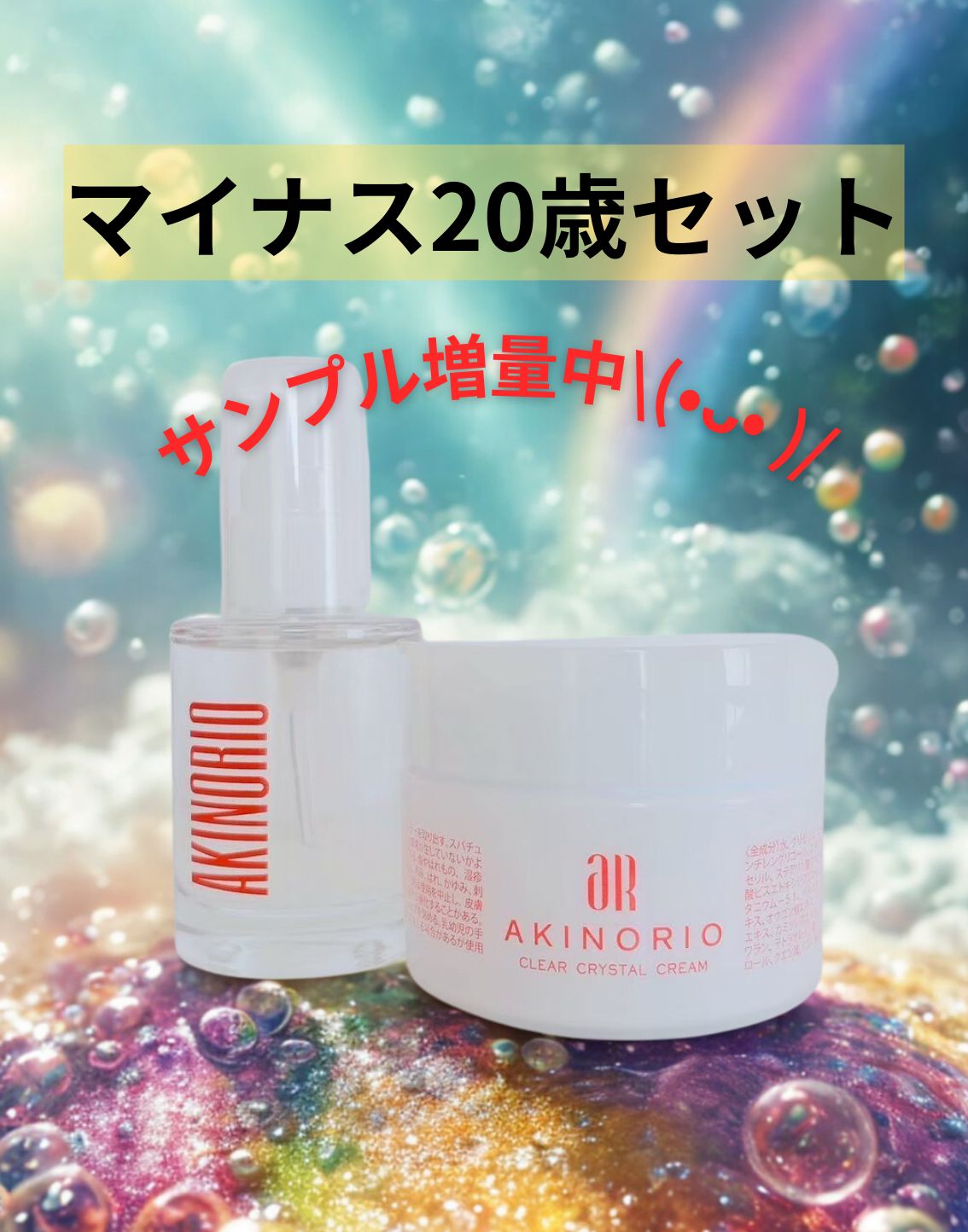 AKINORIO マイナス20歳セット◇アキノリオ◇正規代理店 - メルカリ