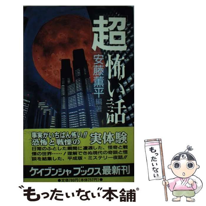 中古】 超恐い話大百科/勁文社