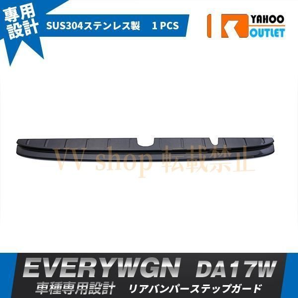 スズキ エブリイワゴン DA17W 2015年2月? リアバンパーステップガード ラゲッジ キズ|汚れ防止 ブラック カスタムパーツ 4429