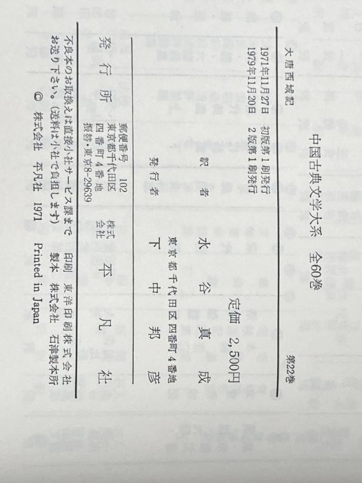 中国古典文学大系〈22巻〉大唐西域記 (1971年) - メルカリ