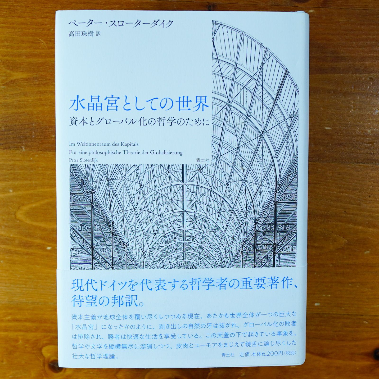 水晶宮としての世界: 資本とグローバル化の哲学のために             d3000