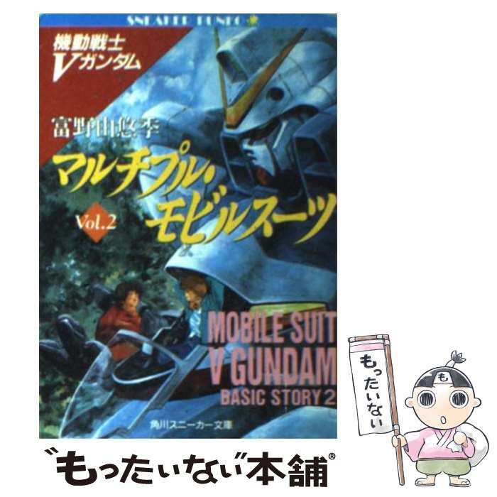 中古】 マルチプル・モビルスーツ 機動戦士Vガンダム 2 (角川
