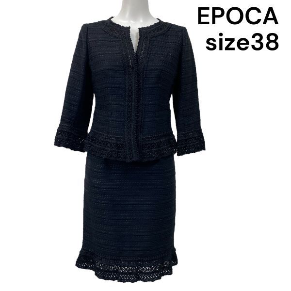 美品✨エポカ ツイードスーツセットアップ ジャケット スカート 黒