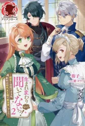 [新品][ライトノベル]生まれ変わりなんて聞いてないっ! ～精霊と会話できる私、前世は初代女王様で魔法使いでした～ (全2冊)