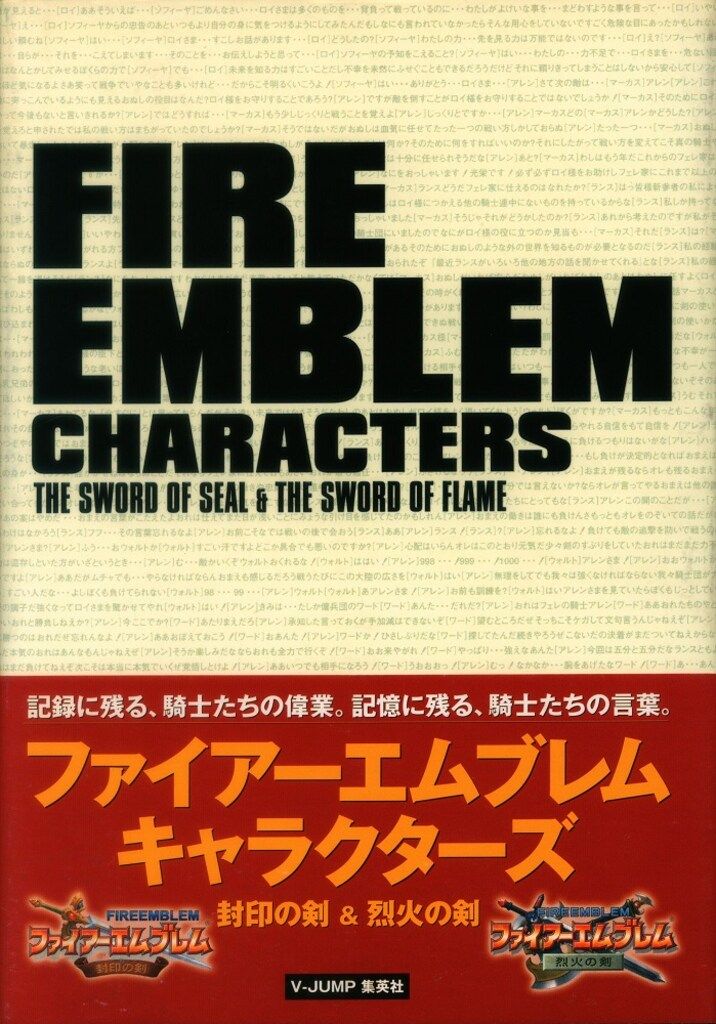 ファイアーエムブレム キャラクターズ 封印の剣&烈火の剣 ファイアー