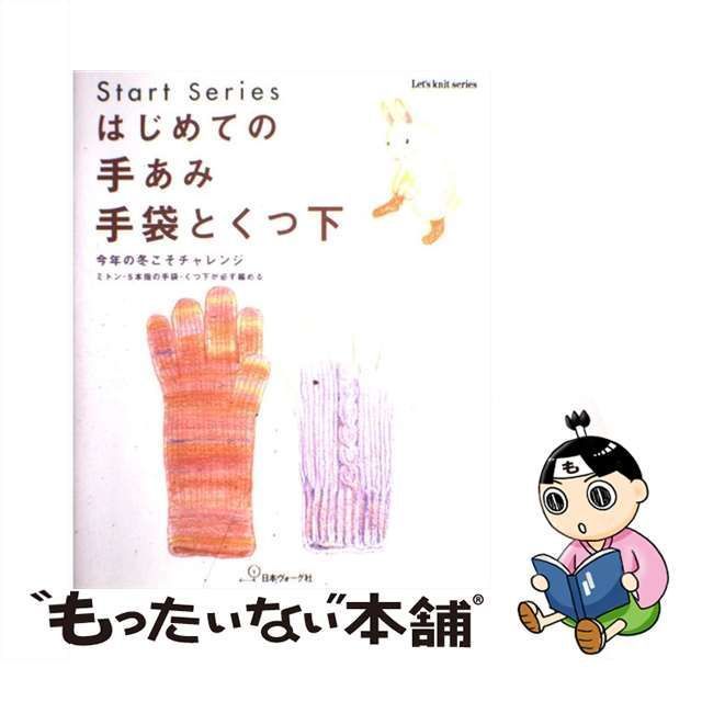 中古】 はじめての手あみ手袋とくつ下 (Let's knit series Start