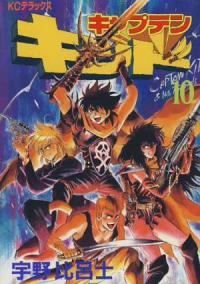キャプテンキッド 全巻（1-10巻セット・完結）宇野比呂士【1週間