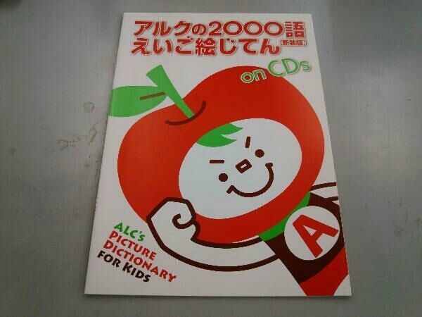 アルクの2000語えいご絵じてん アルクキッズ英語編集部 - メルカリ