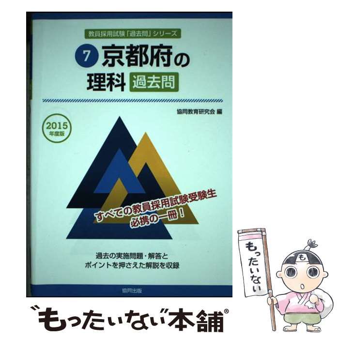 【中古】 京都府の理科過去問 ２０１５年度版/協同出版/協同教育研究会 京都府の理科過去問 2015年度版 (教員採用試験「過去問