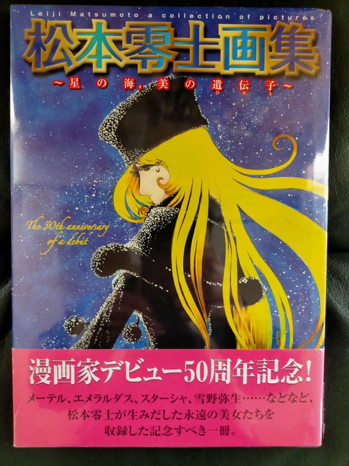 日本超高品質 松本零士 画集 星の海、美の遺伝子 - 本