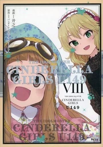アイドルマスター シンデレラガールズ U149　1〜8巻特装版（特典付） 特装版】アイドルマスターシンデレラガールズU149 1巻 CD付き