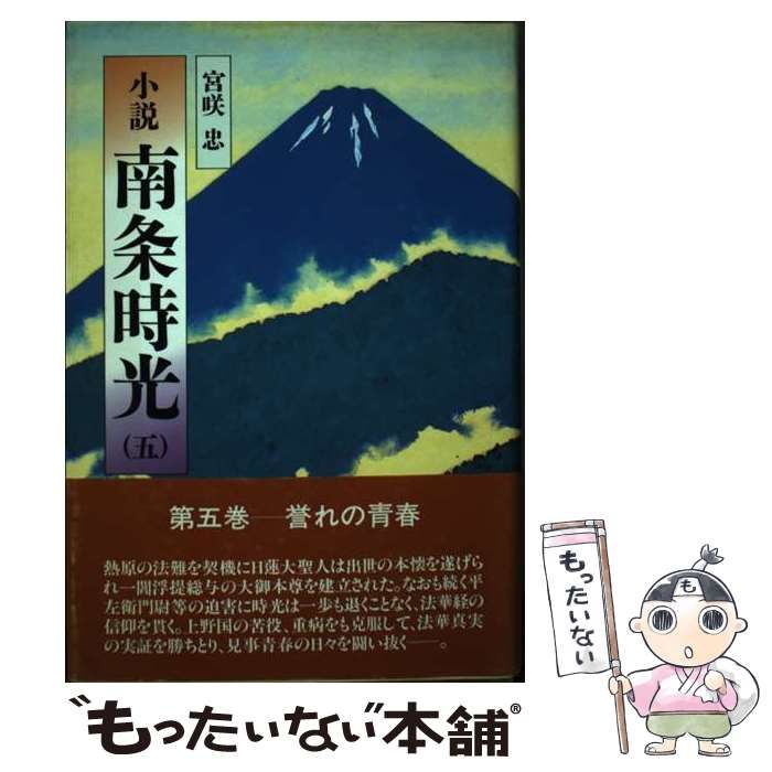 中古】 小説 南条時光 5 / 宮咲 忠 / 第三文明社 - メルカリ