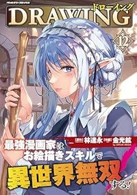 ドローイング 最強漫画家はお絵描きスキルで異世界無双する！（1-12巻セット・以下続巻）金光鉉【1週間以内発送】