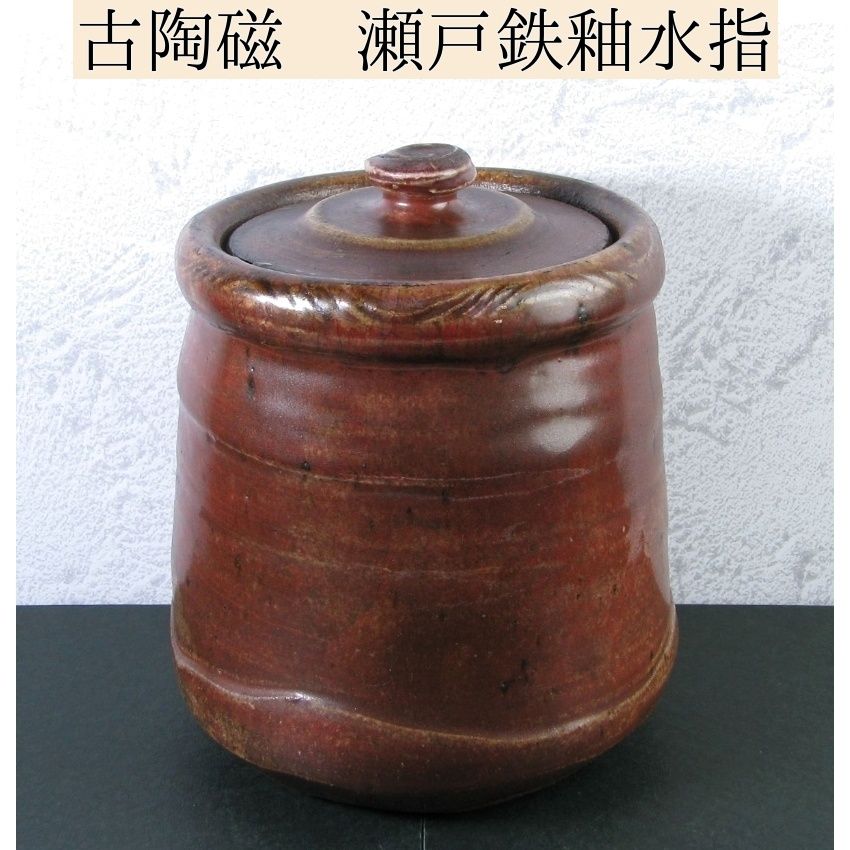 古陶磁 瀬戸焼 鉄釉水指 幅：19.7cm 木箱付 茶道具/24b047