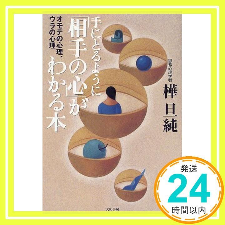 手にとるように 相手の心 がわかる本―オモテの心理 ウラの心理 樺 旦純_03