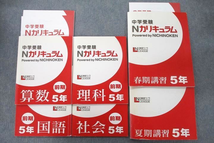 UX26-129 日能研リーグ 5年 中学受験 Nカリキュラム 前期/春期/夏期