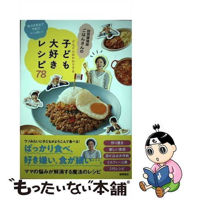 どんどんおかわりする子ども大好きレシピ78 ごはんさん 徳間書店