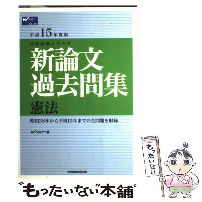  新論文過去問集 憲法 平成15年度版 （司法試験シリーズ） / Ｗセミナー / 早稲田経営出版