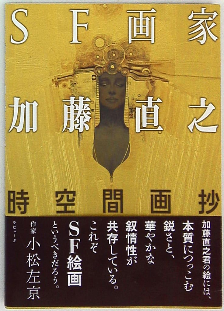 【中古】 ＳＦ画家加藤直之 時空間画抄/ラピュータ/加藤直之 Amazon.co.jp: SF画家加藤直之: 時空間画抄 : 加藤 直之: 本