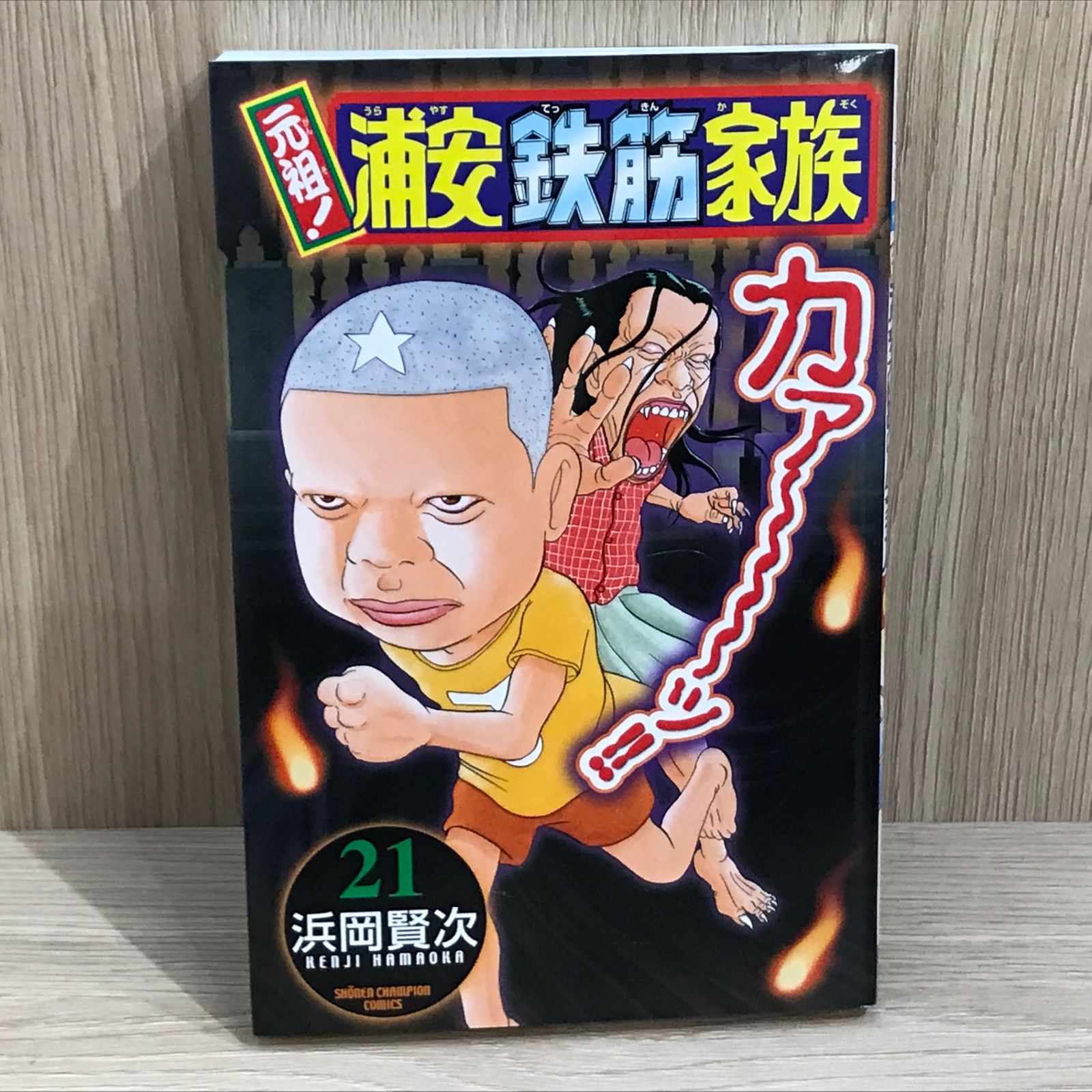 初版】元祖！浦安鉄筋家族 21巻/【作者】浜岡賢次/GF-0225026022-YP