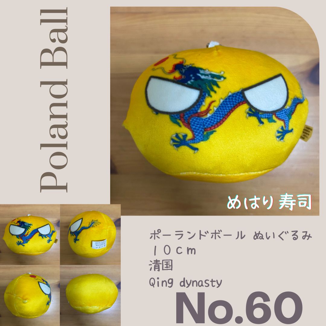 ポーランドボールぬいぐるみ No.60 清国 Qing - メルカリ